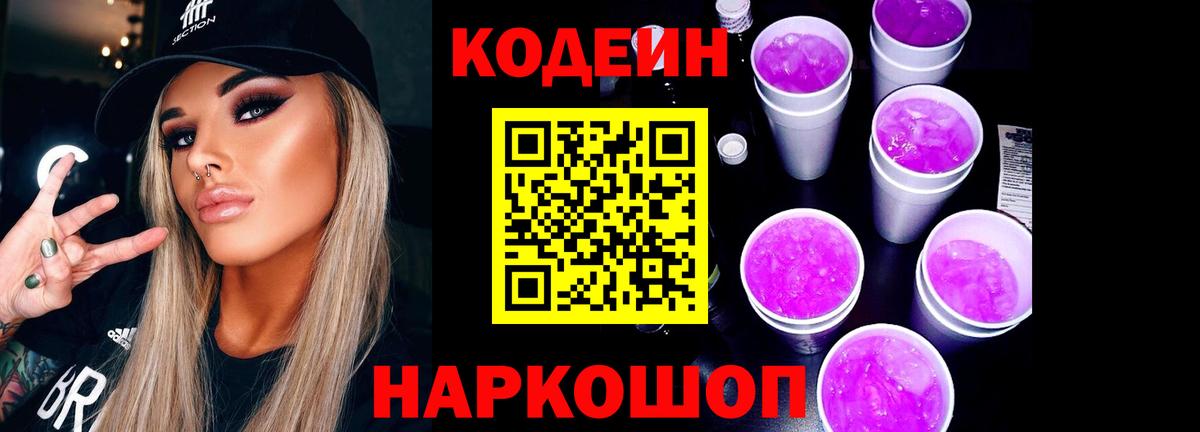Codein напиток Lean (лин)  Кодеин Purple Drank  Шахты  Вход с VPN 